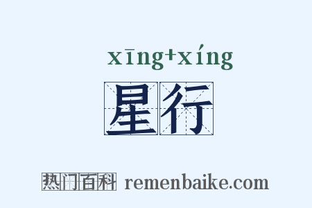 星行是什么意思的图片